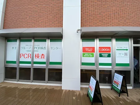 木下グループ　PCR検査センター十和田市役所店
